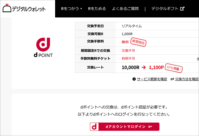 8月末までお得なdポイント交換 Vポイント「も」10％増量できる裏技：日経クロストレンド