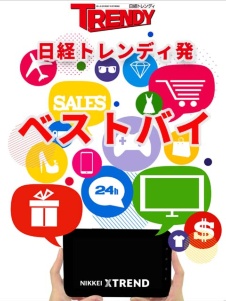 日経トレンディ発 ベストバイ