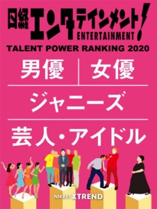 タレントパワーランキング2020