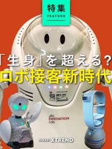 「生身」から脱却? ロボ接客新時代