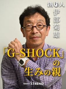 「G-SHOCK」の生みの親