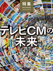 テレビCMの未来