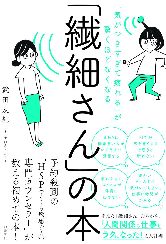 『「気がつきすぎて疲れる」が驚くほどなくなる「繊細さん」の本』（武田友紀／飛鳥新社）