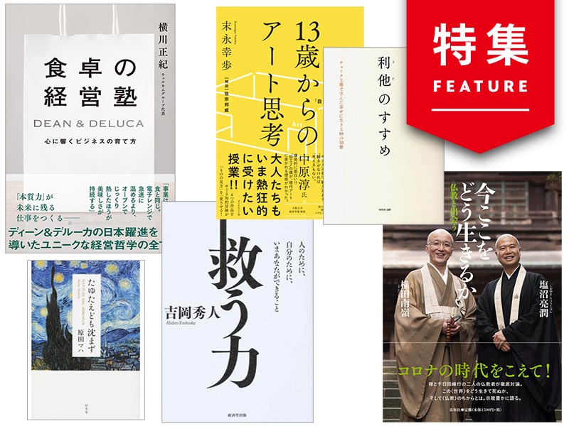 プロマーケターが選ぶ　「利他」時代に仕事のあり方を考える6冊