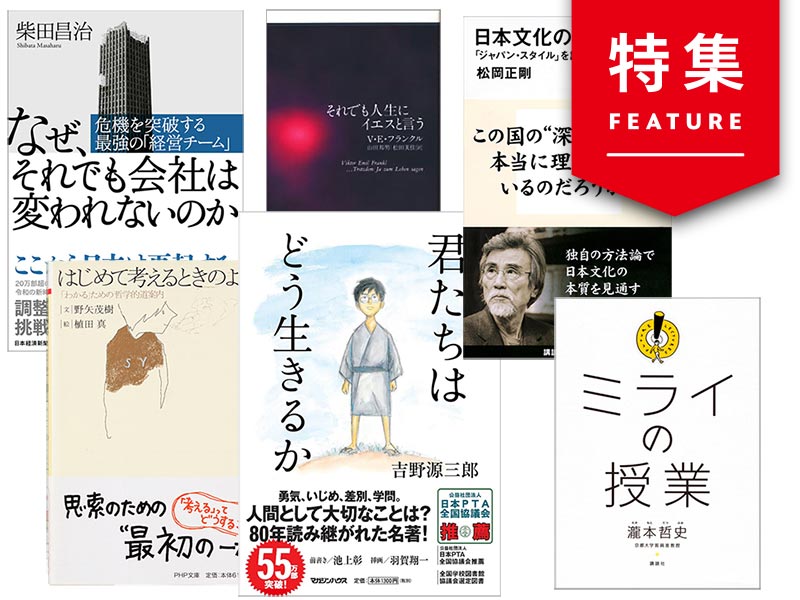 『君たちはどう生きるか』　コロナ時代の「考え方」に役立つ6冊