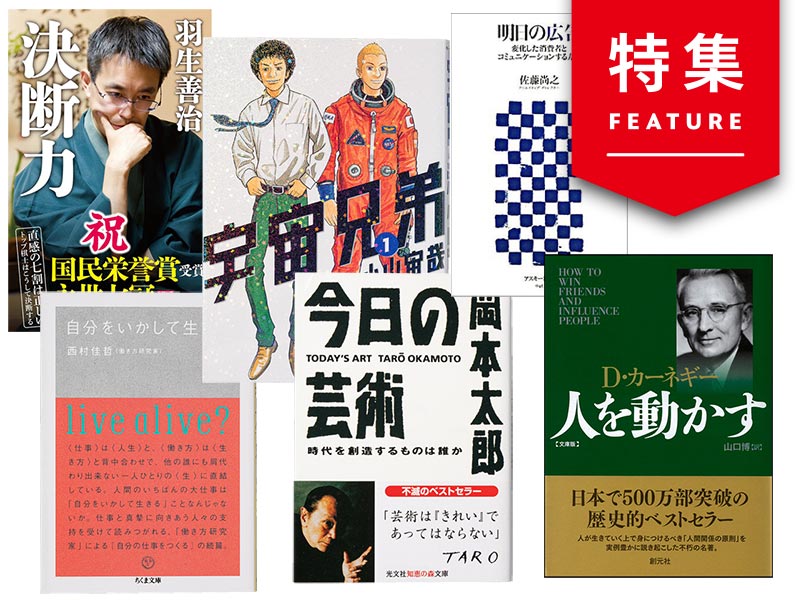 『宇宙兄弟』に決断力を学ぶ　迷ったときに読みたい6冊