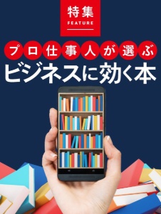 プロ仕事人が選ぶ ビジネスに効く本