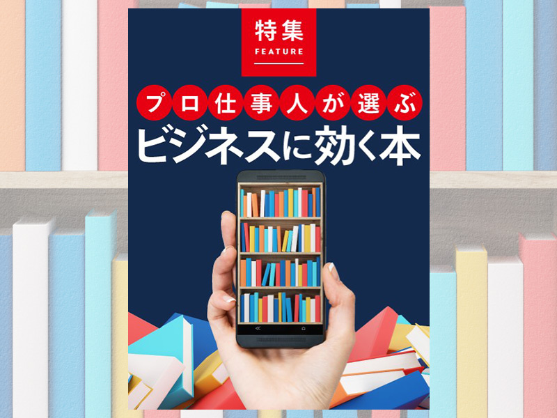 プロ仕事人が選ぶ　ビジネスに効く本