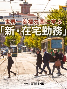 世界一幸福な国に学ぶ「新・在宅勤務」
