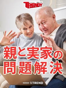 親と実家の問題解決