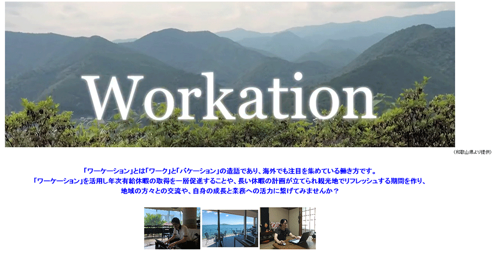 社内制度としてワーケーションを導入した当初から、浸透のためのさまざまな施策を行った。写真は社内イントラネットに開設したワーケーションのページ