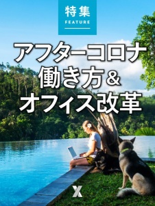 アフターコロナ働き方&オフィス改革