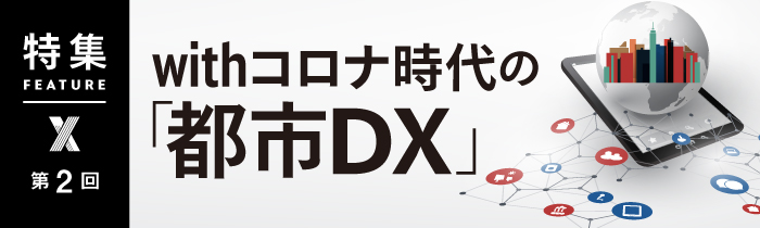 withコロナ時代の「都市DX」