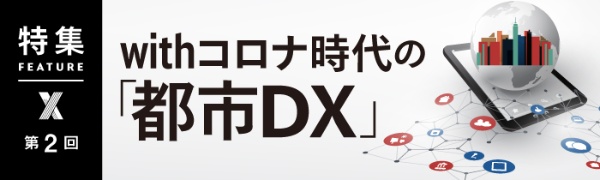 withコロナ時代の「都市DX」 withコロナ時代の「都市DX」