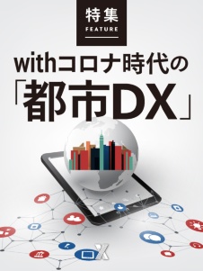 withコロナ時代の「都市DX」