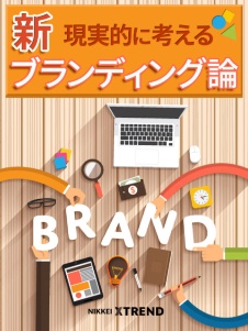 現実的に考える新ブランディング論