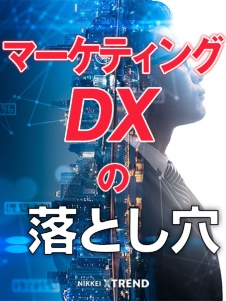 マーケティングDXの落とし穴