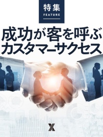 成功が客を呼ぶ カスタマーサクセス