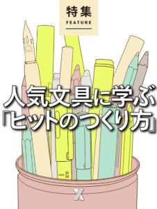 人気文具に学ぶ「ヒットのつくり方」