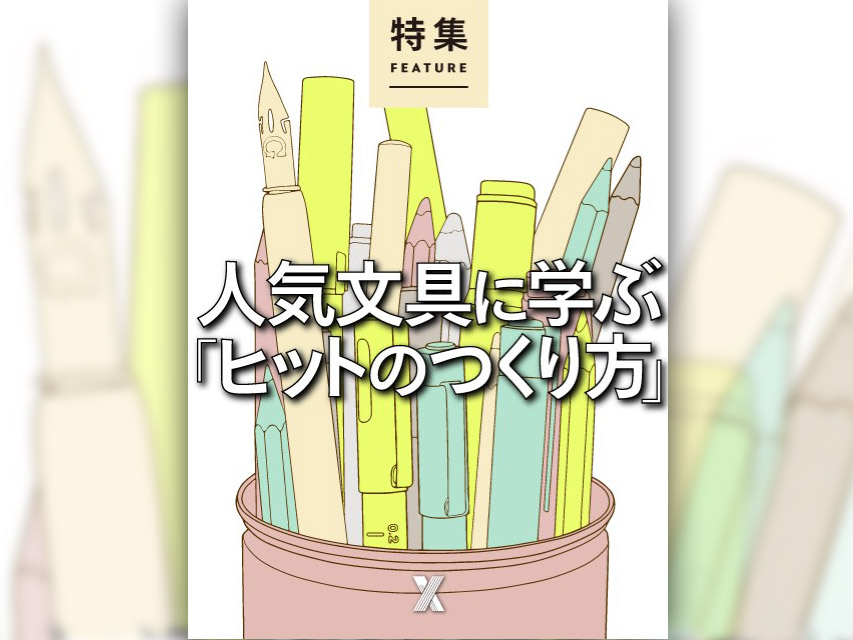 人気文具に学ぶ「ヒットのつくり方」