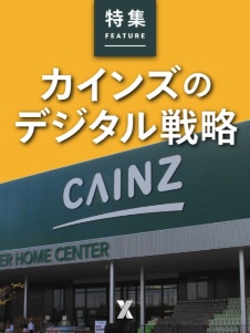 カインズのデジタル戦略と顧客体験