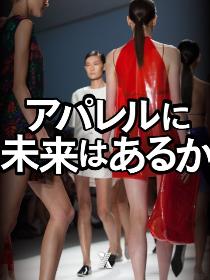 川島蓉子「アパレルに未来はあるか」