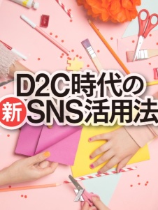 D2C時代の新SNS活用法
