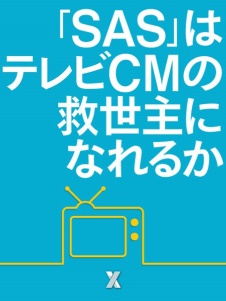 「SAS」はテレビCMの救世主になれるか