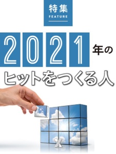 2021年のヒットをつくる人