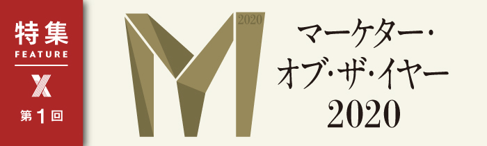 マーケター オブ ザ イヤー発表 5人の革新的マーケター 日経クロストレンド