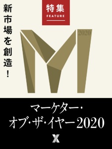 マーケター・オブ・ザ・イヤー2020