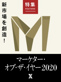 マーケター・オブ・ザ・イヤー2020