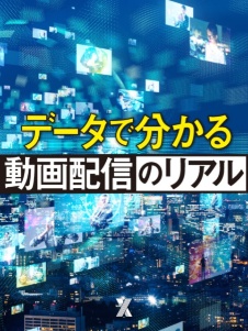 データで分かる動画配信のリアル