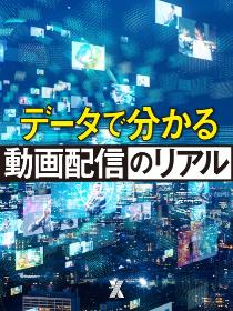 データで分かる動画配信のリアル