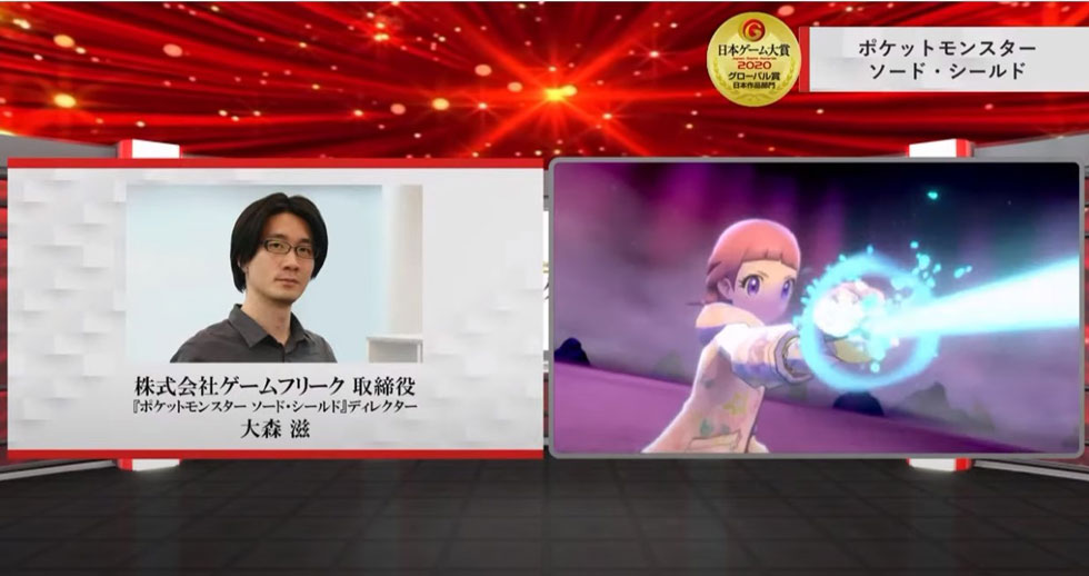 ベストセールス賞とグローバル賞 日本作品部門をダブル受賞した『ポケットモンスター ソード・シールド』。開発元であるゲームフリーク（東京・千代田）の大森滋氏からメッセージが寄せられた