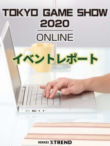 【TGS2020】イベントレポート