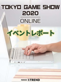 【TGS2020】イベントレポート