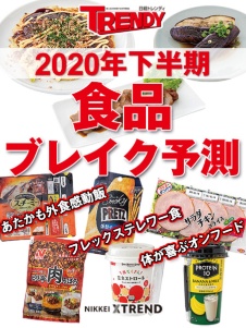 2020年下半期 食品ブレイク予測