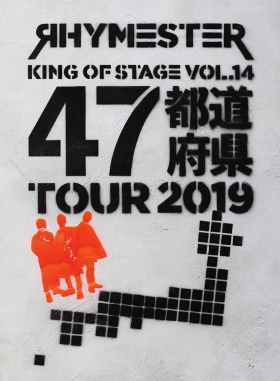 宇多丸がラッパーを務めるRHYMESTERは、9月30日にLive Blu-ray / DVD（2枚組）結成30周年記念ツアー『KING OF STAGE VOL.14 全国47都道府県TOUR 2019』をリリースした