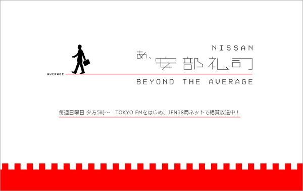 ラジオ 安部礼司 奇跡のファンマーケ リスナー180万人を虜に 日経クロストレンド ラジオ 安部礼司 奇跡のファンマーケ リスナー180万人を虜に 日経クロストレンド