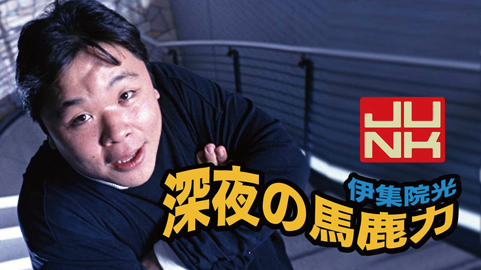 伊集院光「ラジオ企画の根底に、みんなで嘘をつく面白さがある