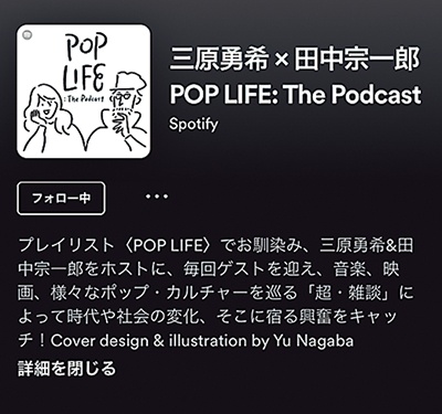 三原勇希 × 田中宗一郎 POP LIFE:The Podcast