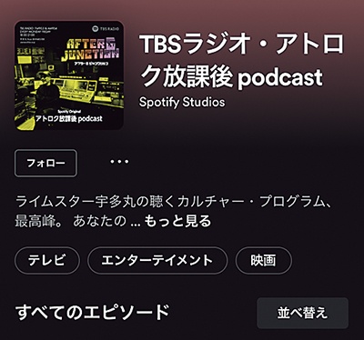TBSラジオ・アトロク放課後 podcast