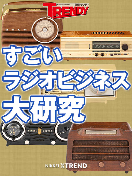 伊集院光が 今更ラジオ 今こそラジオの時代 と言い切る理由 日経クロストレンド