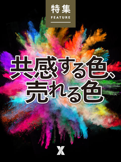 共感する色、売れる色：日経クロストレンド