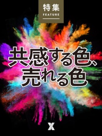 共感する色、売れる色