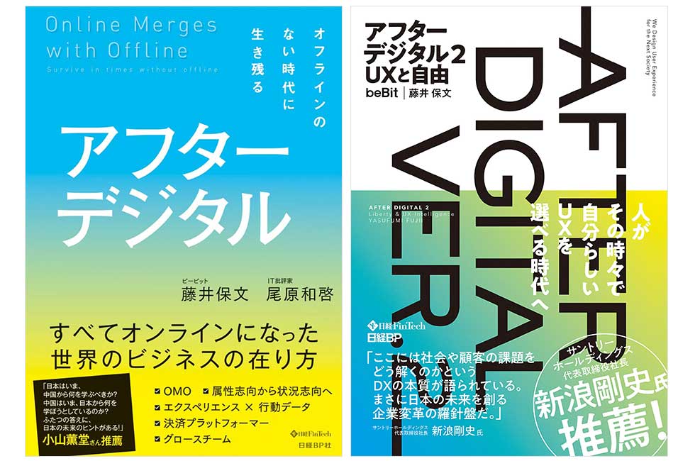 『アフターデジタル』（左、著：藤井保文・尾原和啓）と『アフターデジタル2 UXと自由 』（著：藤井保文）