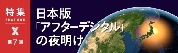 日本版「アフターデジタル」の夜明け 日本版「アフターデジタル」の夜明け