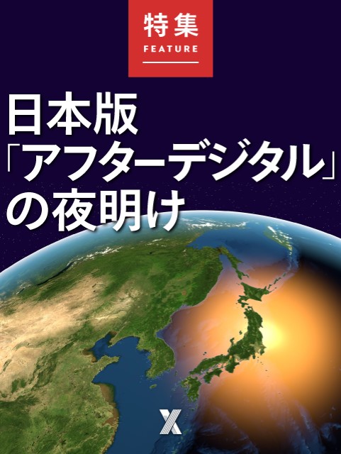 日本版 アフターデジタル の夜明け 日経クロストレンド