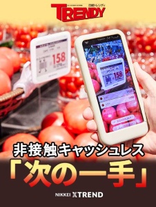 非接触キャッシュレス「次の一手」